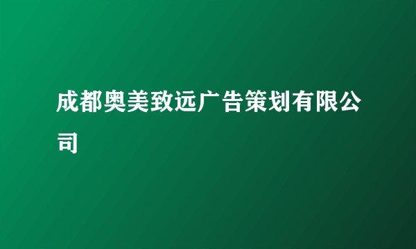 成都奥美致远广告策划有限公司