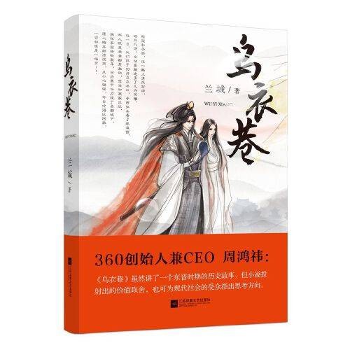 乌衣巷（2018年江苏凤凰文艺出版社出版的图书）