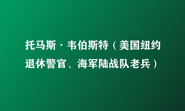 托马斯·韦伯斯特(美国纽约退休警官、海军陆战队老兵)