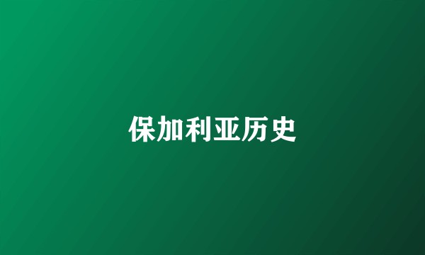 保加利亚历史