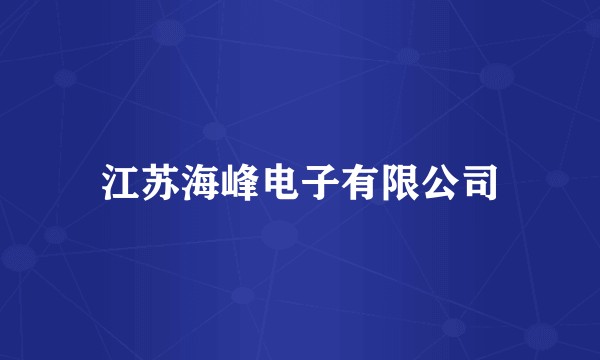 江苏海峰电子有限公司