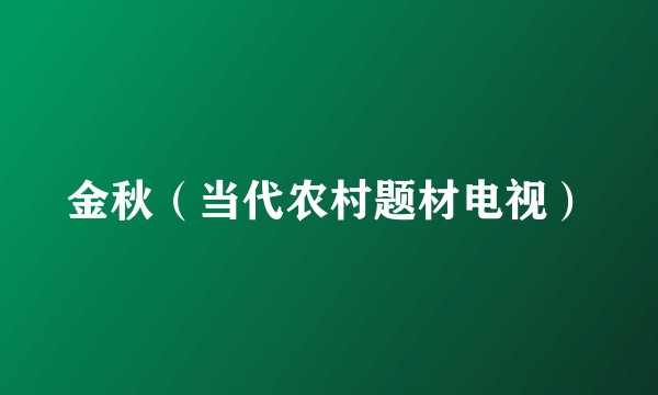 金秋（当代农村题材电视）