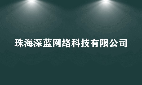 珠海深蓝网络科技有限公司