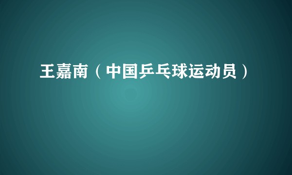 王嘉南（中国乒乓球运动员）