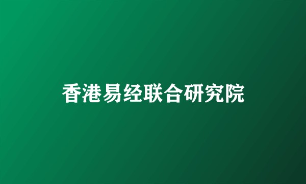 香港易经联合研究院