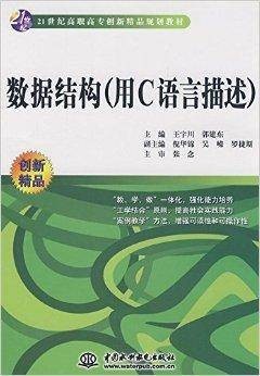 21世纪高职高专创新精品规划教材·数据结