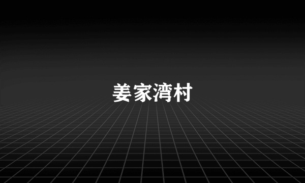 姜家湾村