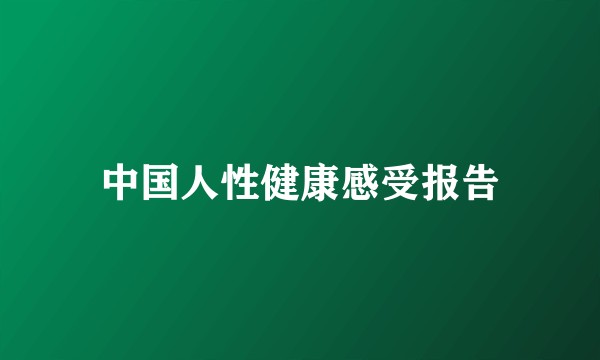中国人性健康感受报告