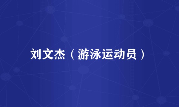 刘文杰（游泳运动员）