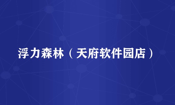 浮力森林（天府软件园店）