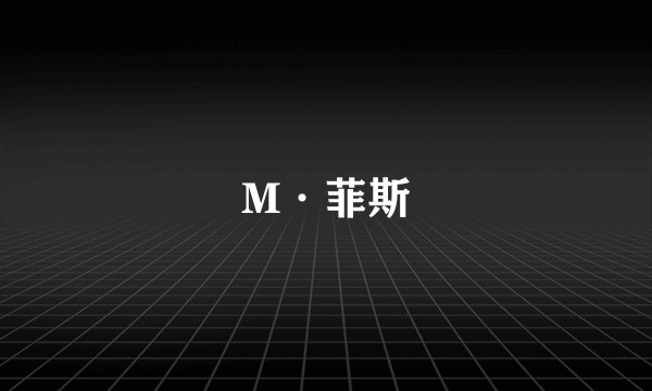 M·菲斯