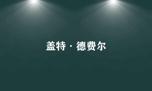 盖特·德费尔