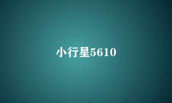小行星5610