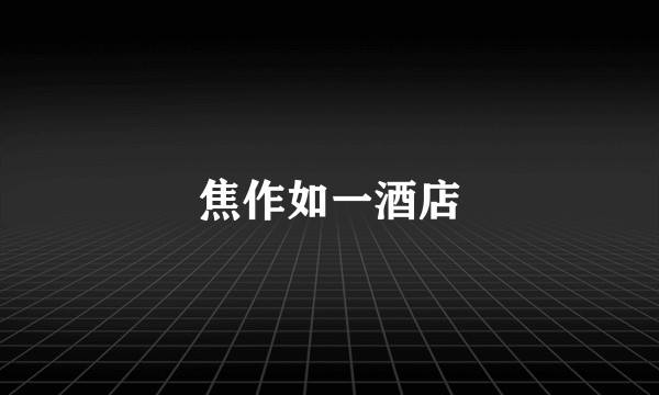 焦作如一酒店