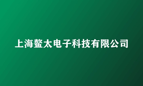 上海鳌太电子科技有限公司