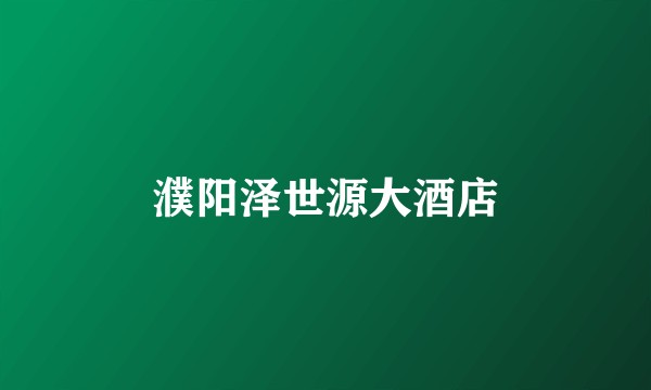 濮阳泽世源大酒店