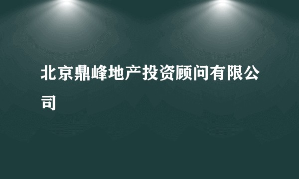 北京鼎峰地产投资顾问有限公司