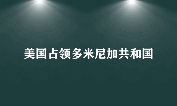 美国占领多米尼加共和国
