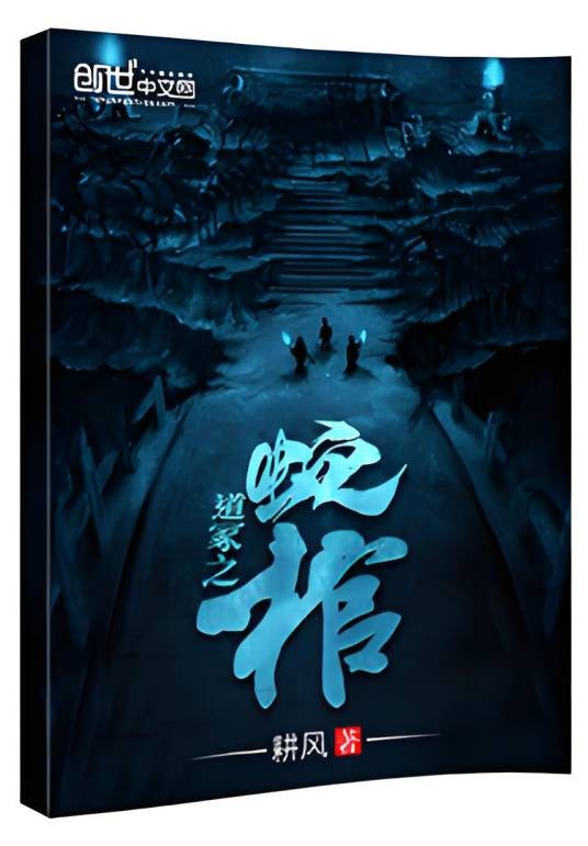 蛇棺（耕风创作的悬疑类网络小说）