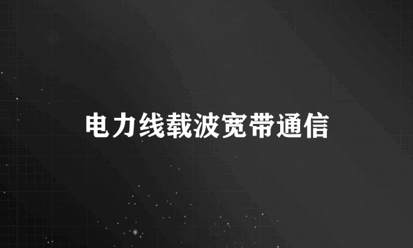 电力线载波宽带通信