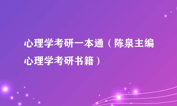 心理学考研一本通（陈泉主编心理学考研书籍）