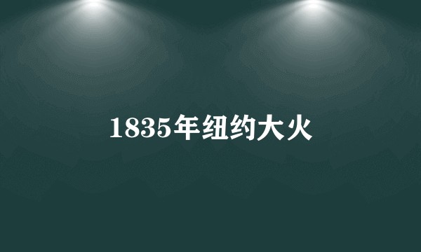 1835年纽约大火