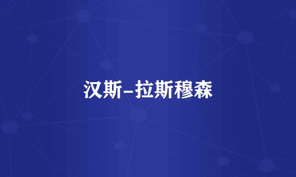 汉斯-拉斯穆森