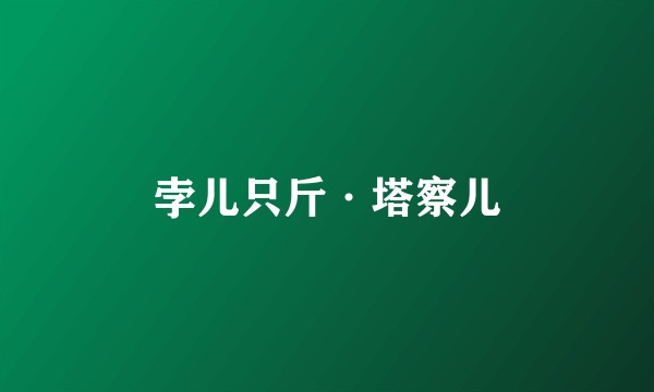 孛儿只斤·塔察儿