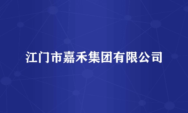 江门市嘉禾集团有限公司
