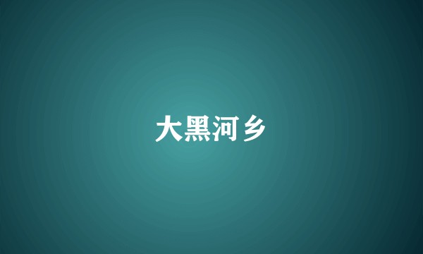 大黑河乡