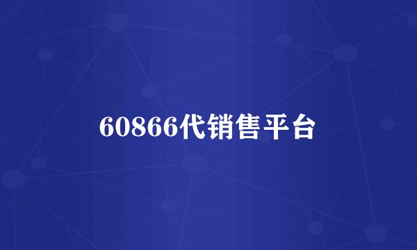 60866代销售平台
