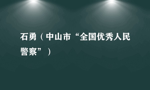 石勇（中山市“全国优秀人民警察”）