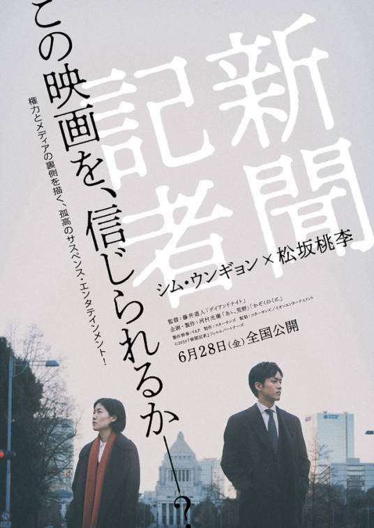 新闻记者(日本2019年藤井道人执导的电影)
