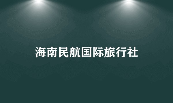 海南民航国际旅行社