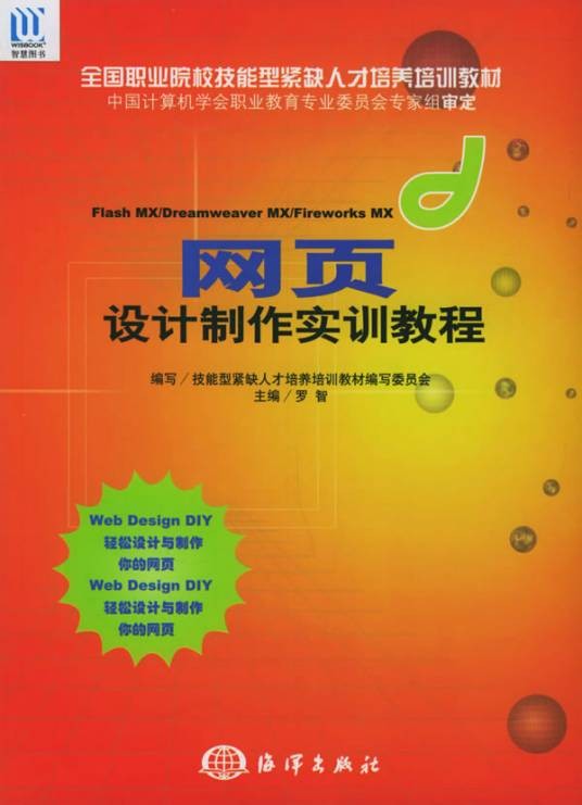 Flash MX Dreamweaver MX/Fireworks MX网页设计制作实训教程