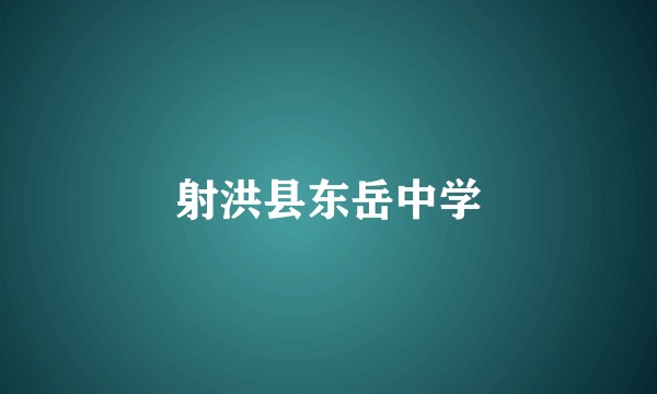 射洪县东岳中学