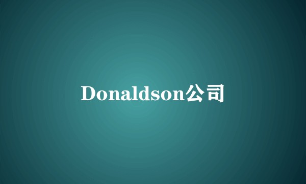 Donaldson公司