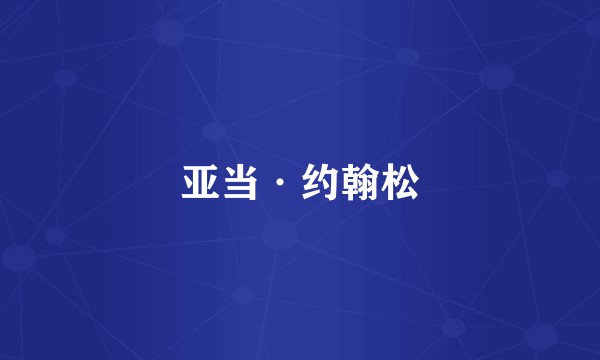 亚当·约翰松