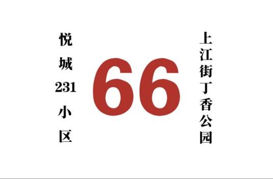 哈尔滨公交66路