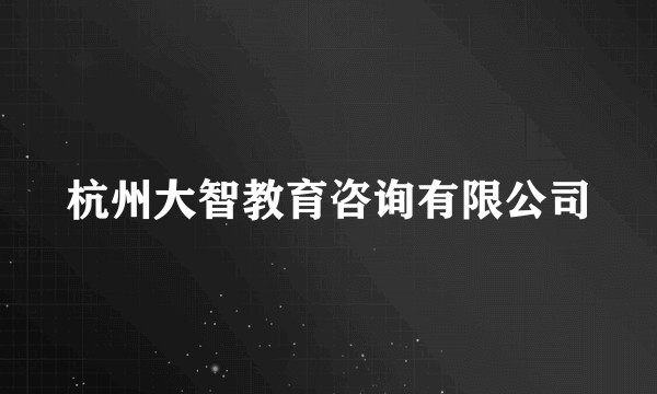 杭州大智教育咨询有限公司