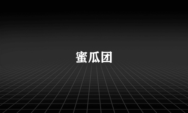 蜜瓜团