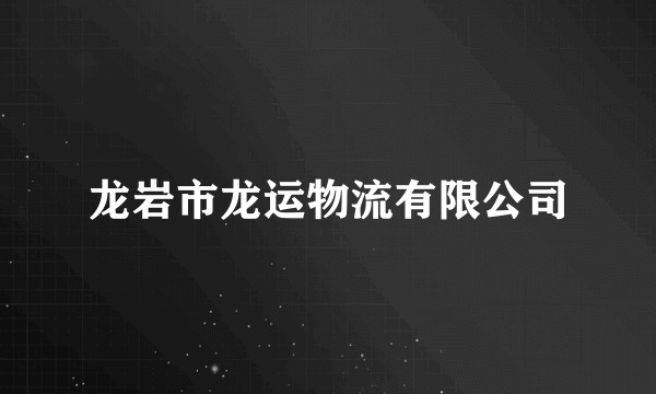 龙岩市龙运物流有限公司