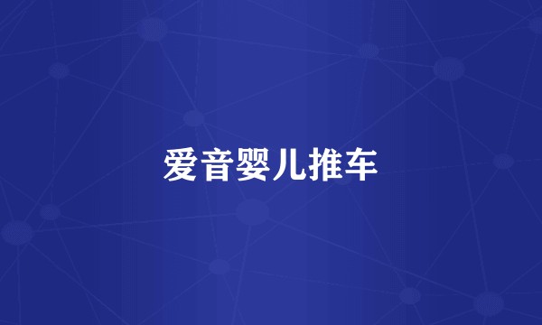 爱音婴儿推车