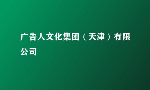 广告人文化集团(天津)有限公司
