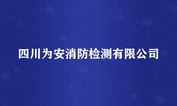 四川为安消防检测有限公司