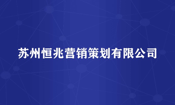 苏州恒兆营销策划有限公司