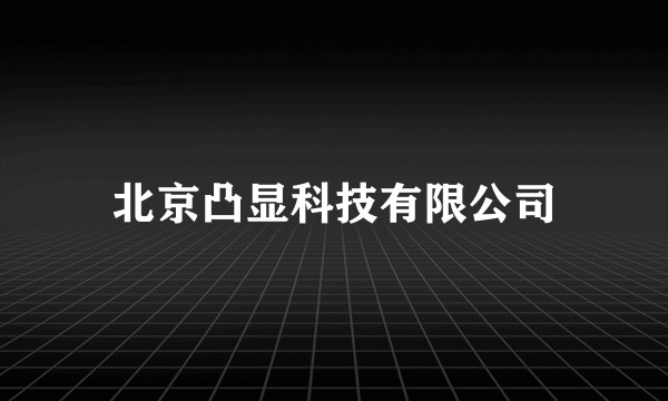 北京凸显科技有限公司