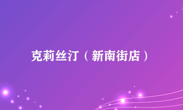 克莉丝汀（新南街店）