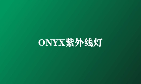 ONYX紫外线灯