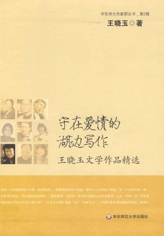 守在爱情的湖边写作：王晓玉文学作品精选
